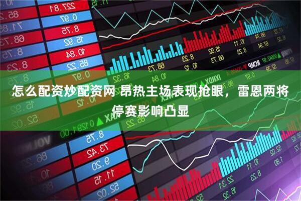 怎么配资炒配资网 昂热主场表现抢眼，雷恩两将停赛影响凸显